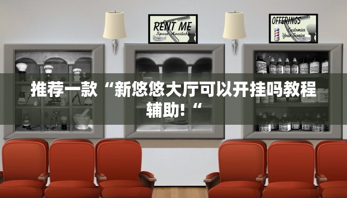 推荐一款“新悠悠大厅可以开挂吗教程辅助!“