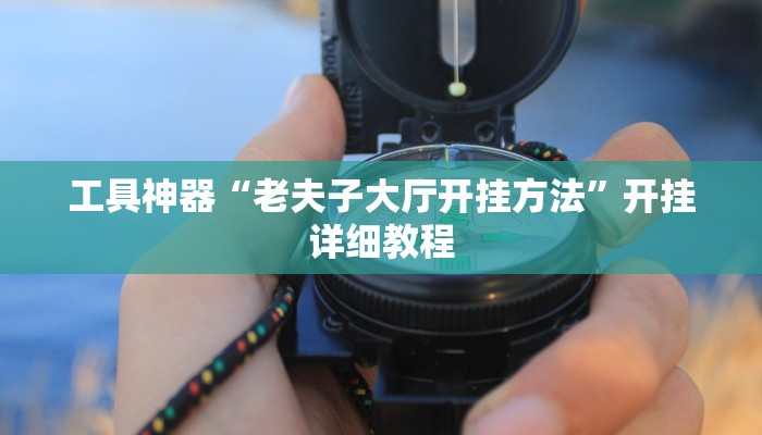 工具神器“老夫子大厅开挂方法”开挂详细教程