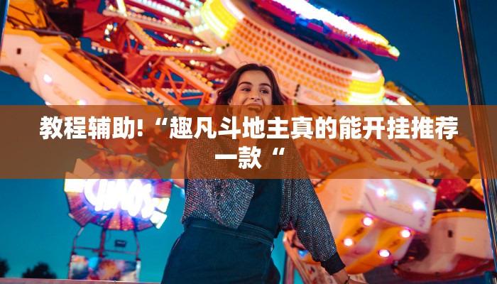 教程辅助!“趣凡斗地主真的能开挂推荐一款“