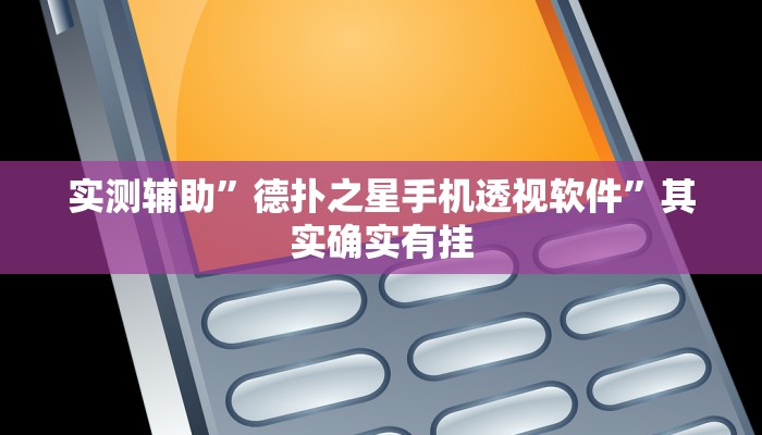 实测辅助”德扑之星手机透视软件”其实确实有挂