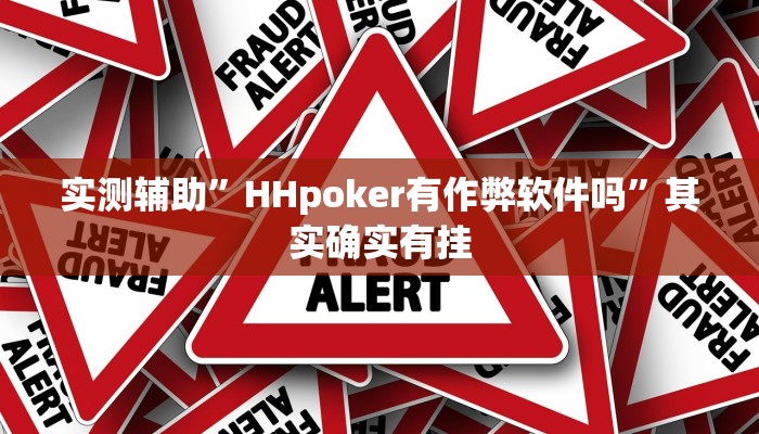 实测辅助”HHpoker有作弊软件吗”其实确实有挂