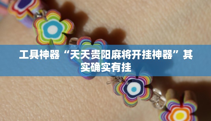 实测辅助”同城游打拱刷银子辅助下载”其实确实有挂