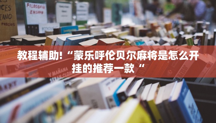 推荐一款“钱塘十三水到底是不是有挂教程辅助!“