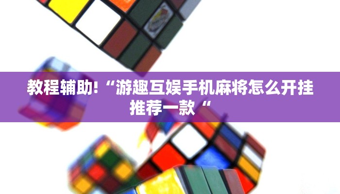 教程辅助!“游趣互娱手机麻将怎么开挂推荐一款“