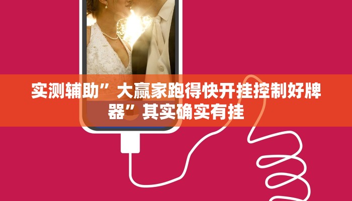 实测辅助”大赢家跑得快开挂控制好牌器”其实确实有挂