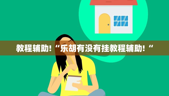 教程辅助!“乐胡有没有挂教程辅助!“
