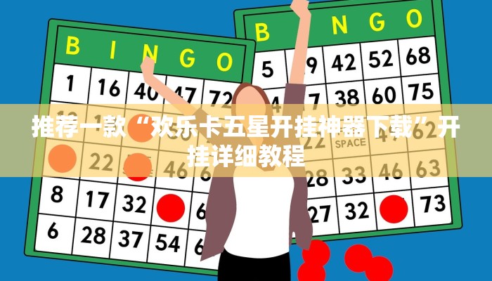 推荐一款“欢乐卡五星开挂神器下载”开挂详细教程