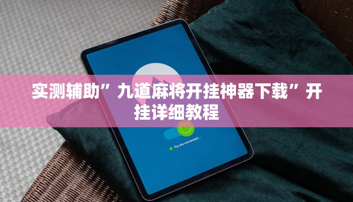 实测辅助”九道麻将开挂神器下载”开挂详细教程