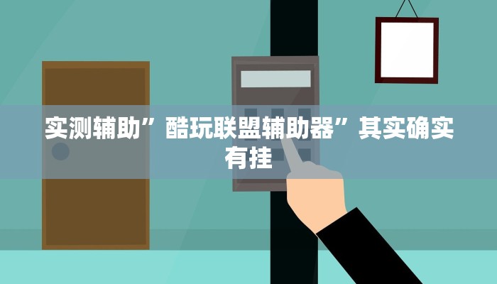 实测辅助”酷玩联盟辅助器”其实确实有挂