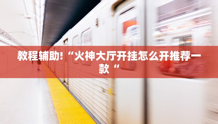 教程辅助!“火神大厅开挂怎么开推荐一款“