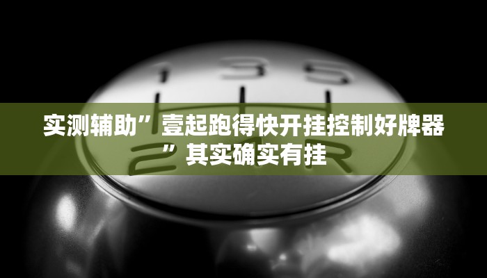 实测辅助”壹起跑得快开挂控制好牌器”其实确实有挂