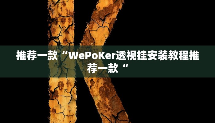 推荐一款“WePoKer透视挂安装教程推荐一款“