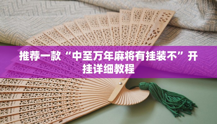 推荐一款“中至万年麻将有挂装不”开挂详细教程