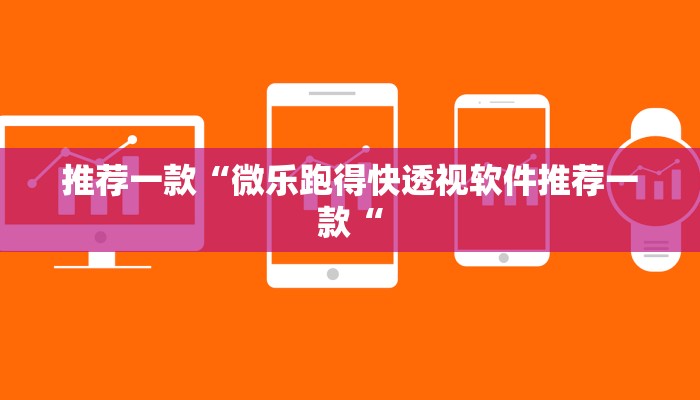 推荐一款“微乐跑得快透视软件推荐一款“