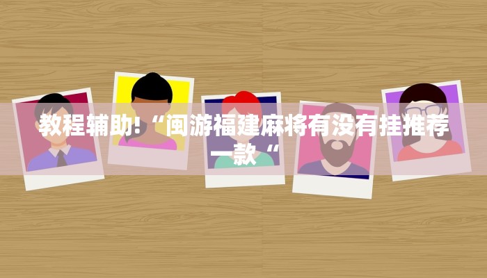 教程辅助!“闽游福建麻将有没有挂推荐一款“
