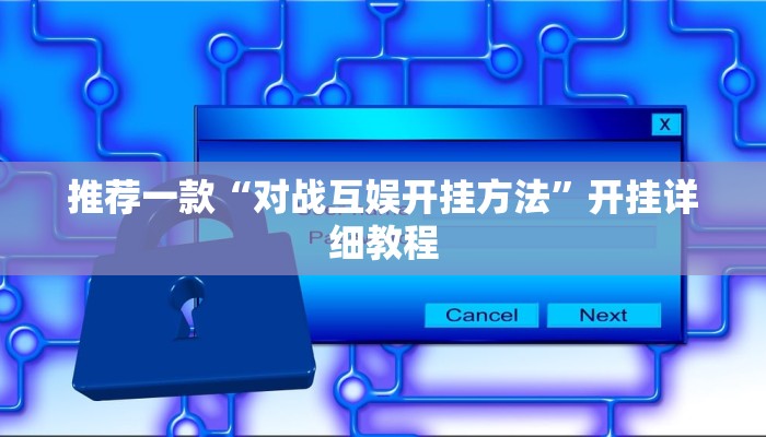 推荐一款“对战互娱开挂方法”开挂详细教程