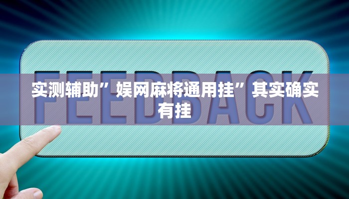 实测辅助”娱网麻将通用挂”其实确实有挂