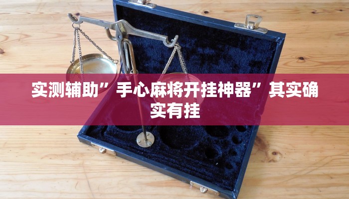实测辅助”黄金海岸通用挂”其实确实有挂