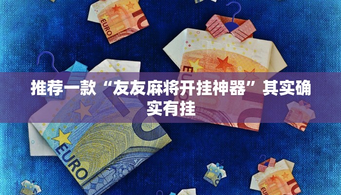 推荐一款“友友麻将开挂神器”其实确实有挂