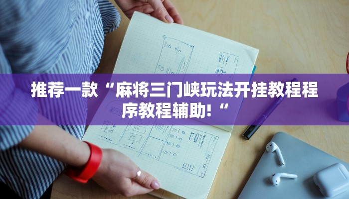 推荐一款“麻将三门峡玩法开挂教程程序教程辅助!“