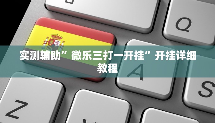 实测辅助”微乐三打一开挂”开挂详细教程