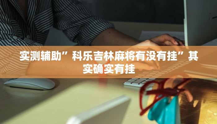 实测辅助”科乐吉林麻将有没有挂”其实确实有挂