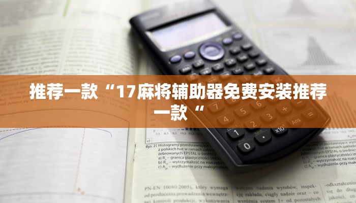 推荐一款“17麻将辅助器免费安装推荐一款“