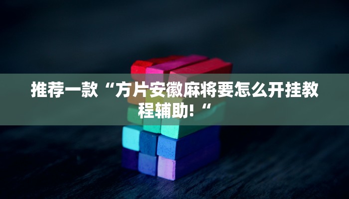 推荐一款“方片安徽麻将要怎么开挂教程辅助!“