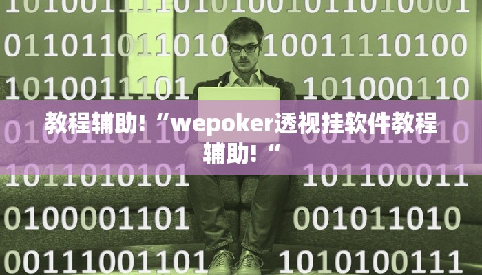 教程辅助!“wepoker透视挂软件教程辅助!“