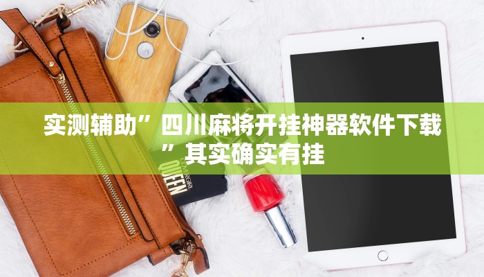 实测辅助”四川麻将开挂神器软件下载”其实确实有挂