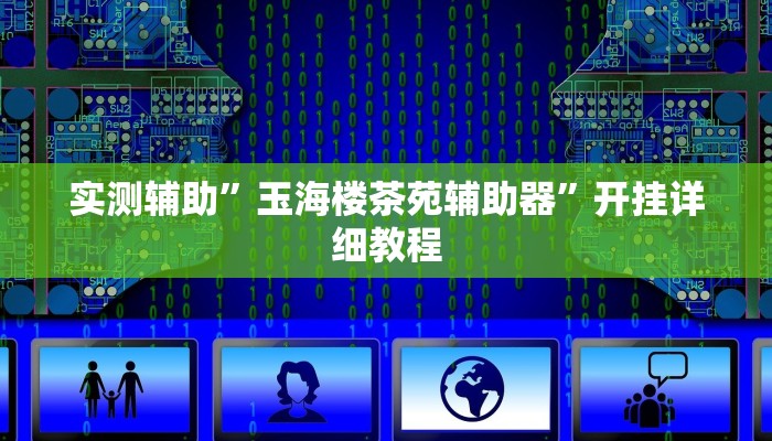 实测辅助”玉海楼茶苑辅助器”开挂详细教程