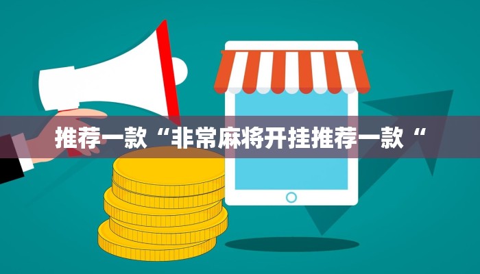 推荐一款“非常麻将开挂推荐一款“