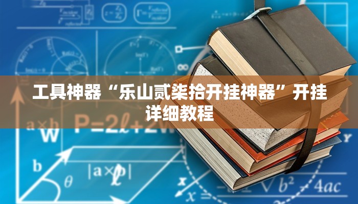 工具神器“乐山贰柒拾开挂神器”开挂详细教程