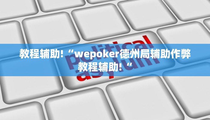 实测辅助”HHpoker有没有辅助透视挂”其实确实有挂
