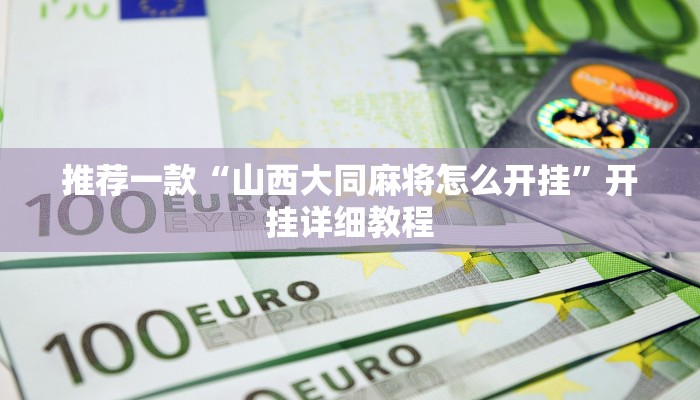 推荐一款“山西大同麻将怎么开挂”开挂详细教程