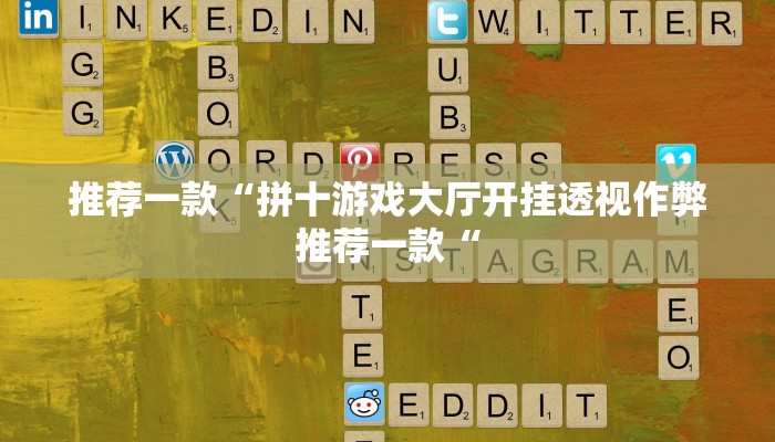 推荐一款“拼十游戏大厅开挂透视作弊推荐一款“