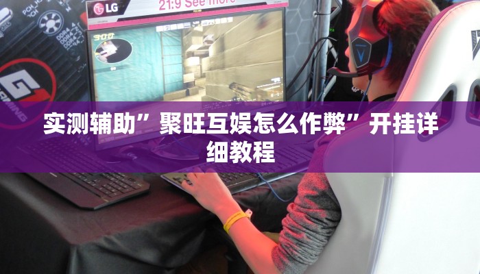实测辅助”聚旺互娱怎么作弊”开挂详细教程