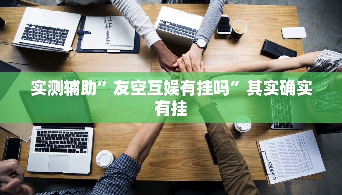 实测辅助”德扑之星俱乐部透视挂真的吗”其实确实有挂