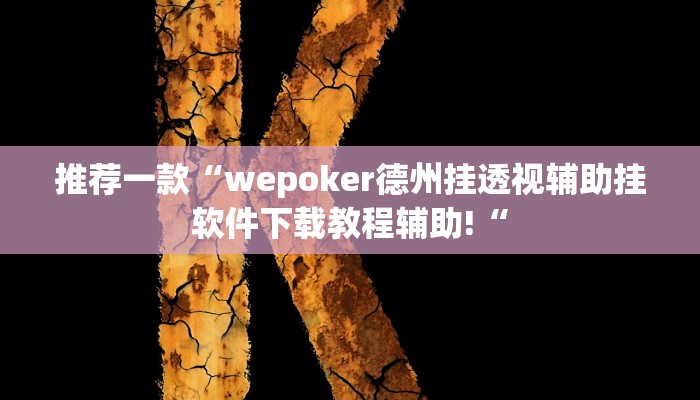 推荐一款“wepoker德州挂透视辅助挂软件下载教程辅助!“