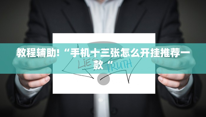 教程辅助!“手机十三张怎么开挂推荐一款“