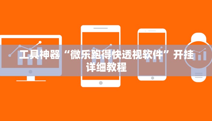 工具神器“微乐跑得快透视软件”开挂详细教程