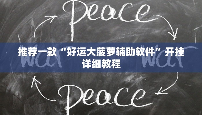 推荐一款“好运大菠萝辅助软件”开挂详细教程