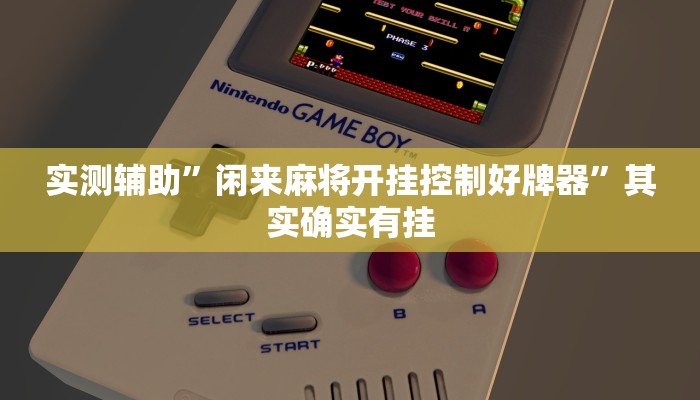 实测辅助”闲来麻将开挂控制好牌器”其实确实有挂