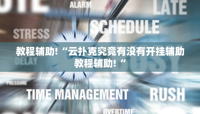 教程辅助!“云扑克究竟有没有开挂辅助教程辅助!“
