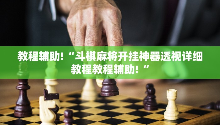 教程辅助!“斗棋麻将开挂神器透视详细教程教程辅助!“
