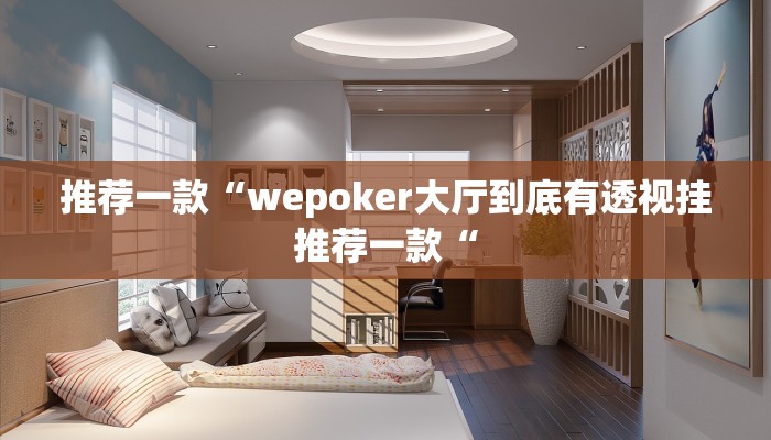 推荐一款“wepoker大厅到底有透视挂推荐一款“