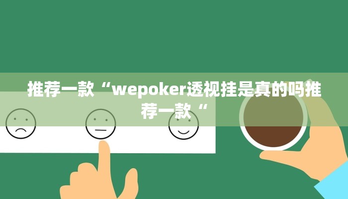 推荐一款“wepoker透视挂是真的吗推荐一款“