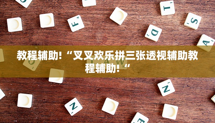 教程辅助!“叉叉欢乐拼三张透视辅助教程辅助!“