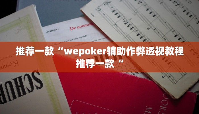 推荐一款“wepoker辅助作弊透视教程推荐一款“
