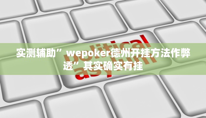 实测辅助”wepoker德州开挂方法作弊透”其实确实有挂
